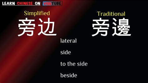 旁边|旁边 in English